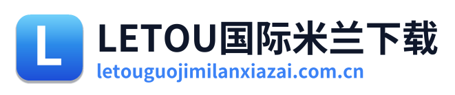 LETOU国际米兰下载